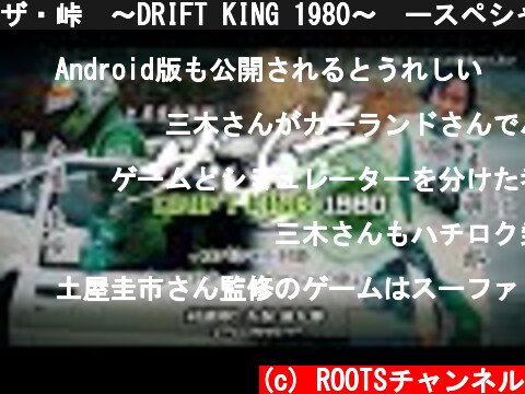 ザ・峠　〜DRIFT KING 1980〜　ースペシャル対談ー　後編  (c) ROOTSチャンネル