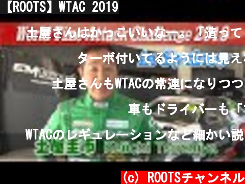 【ROOTS】WTAC 2019  (c) ROOTSチャンネル