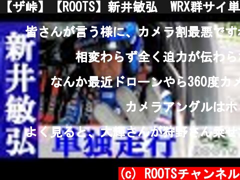 【ザ峠】【ROOTS】新井敏弘  WRX群サイ単独走行！  (c) ROOTSチャンネル