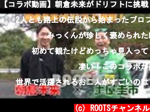 【コラボ動画】朝倉未来がドリフトに挑戦！  (c) ROOTSチャンネル