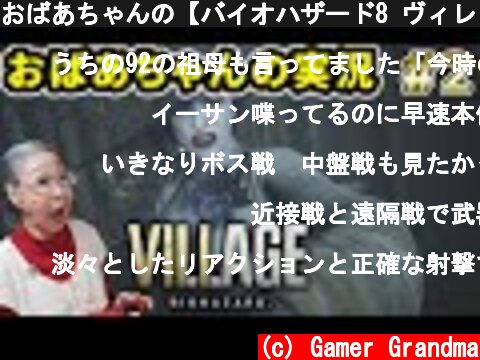 おばあちゃんの【バイオハザード8 ヴィレッジ】RESIDENT EVIL VILLAGE  Part 2  (c) Gamer Grandma