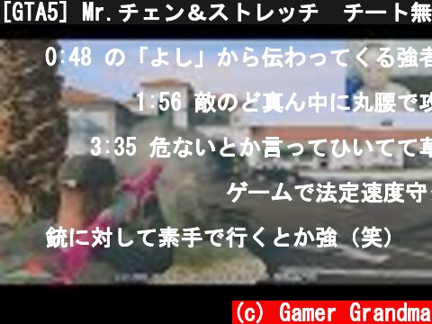 [GTA5] Mr.チェン＆ストレッチ　チート無し  (c) Gamer Grandma