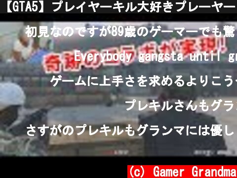 【GTA5】プレイヤーキル大好きプレーヤーさんとお婆ちゃんがコラボ！  (c) Gamer Grandma