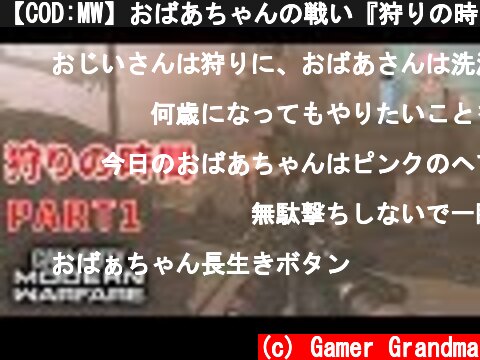 【COD:MW】おばあちゃんの戦い『狩りの時間』 Part1  (c) Gamer Grandma