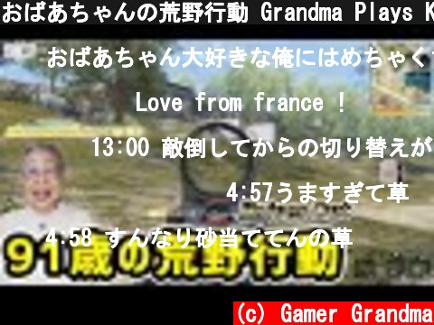 おばあちゃんの荒野行動 Grandma Plays Knives Out  (c) Gamer Grandma
