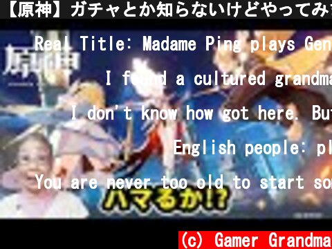 【原神】ガチャとか知らないけどやってみました Grandma Plays Genshin Impact.  (c) Gamer Grandma