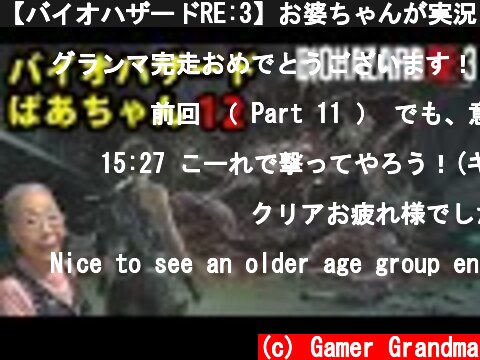 【バイオハザードRE:3】お婆ちゃんが実況してみた！Part 12 ラスボス Grandma Plays Resident Evil 3 Remake (2020) Part 12  (c) Gamer Grandma