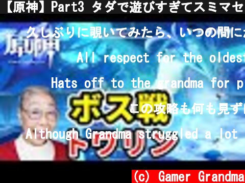 【原神】Part3 タダで遊びすぎてスミマセン [ボス戦 風龍廃墟] Genshin Impact Confront Stormterror Boss (Dvalin)  (c) Gamer Grandma