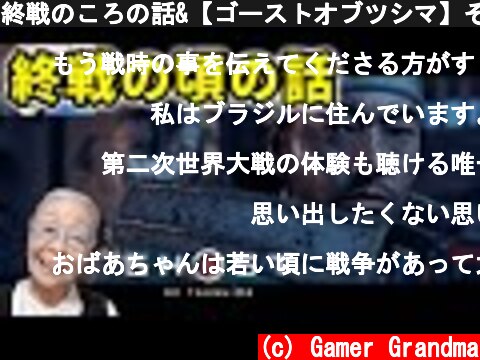 終戦のころの話&【ゴーストオブツシマ】その4「影の武者」Grandma talks about the war and plays Ghost of Tsushima  (c) Gamer Grandma