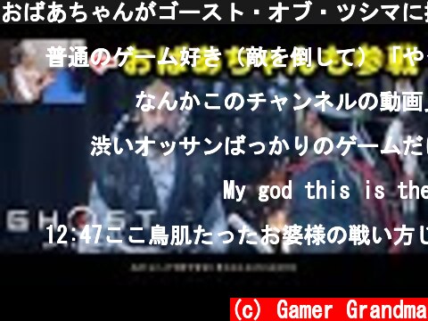 おばあちゃんがゴースト・オブ・ツシマに挑戦 『石川先生に助力を請え』Ghost of Tsushima "Recruit Sensei Ishikawa"  (c) Gamer Grandma