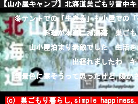 【山小屋キャンプ】北海道巣ごもり雪中キャンプで薪ストーブに癒される夜  (c) 巣ごもり暮らし,simple happiness.