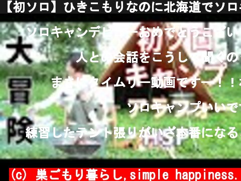 【初ソロ】ひきこもりなのに北海道でソロキャンプ【アラフォー】  (c) 巣ごもり暮らし,simple happiness.