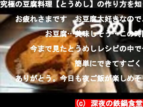 究極の豆腐料理【とうめし】の作り方を知っていますか？  (c) 深夜の鉄鍋食堂