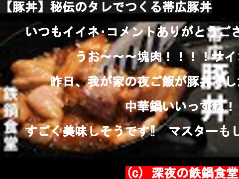 【豚丼】秘伝のタレでつくる帯広豚丼  (c) 深夜の鉄鍋食堂