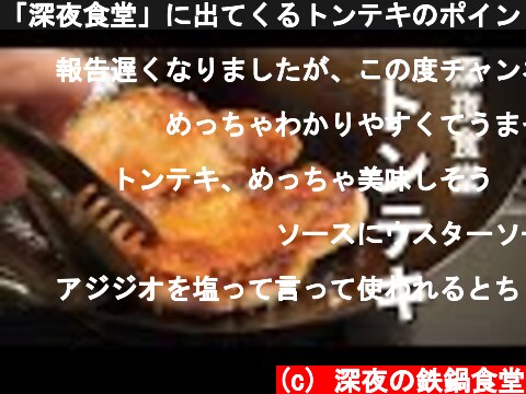 「深夜食堂」に出てくるトンテキのポイントは、お肉に○○すること  (c) 深夜の鉄鍋食堂