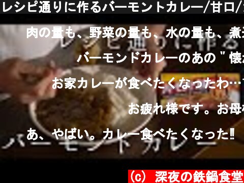 レシピ通りに作るバーモントカレー/甘口/カレーライス  (c) 深夜の鉄鍋食堂