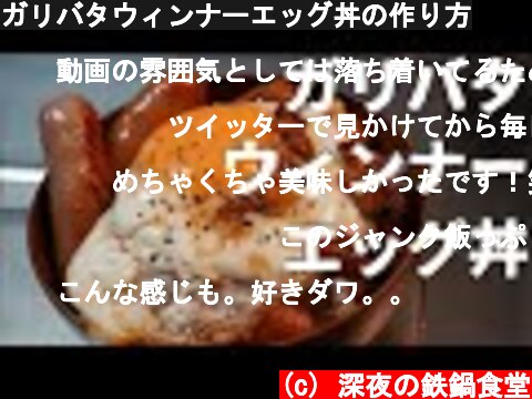 ガリバタウィンナーエッグ丼の作り方  (c) 深夜の鉄鍋食堂
