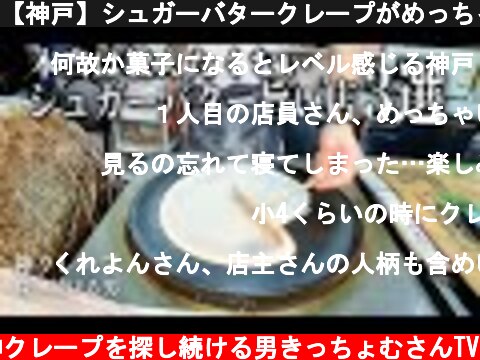 【神戸】シュガーバタークレープがめっちゃ美味しいお店3選  (c) 神クレープを探し続ける男きっちょむさんTV
