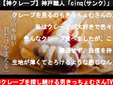 【神クレープ】神戸職人「cinq(サンク)」手作り生クリームとレアチーズに悶絶  (c) 神クレープを探し続ける男きっちょむさんTV
