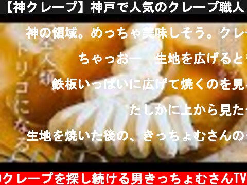 【神クレープ】神戸で人気のクレープ職人「美しすぎる生クリームが美味し過ぎた件」  (c) 神クレープを探し続ける男きっちょむさんTV