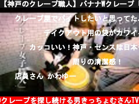 【神戸のクレープ職人】バナナWクレープ「HACCHA CAFE」  (c) 神クレープを探し続ける男きっちょむさんTV