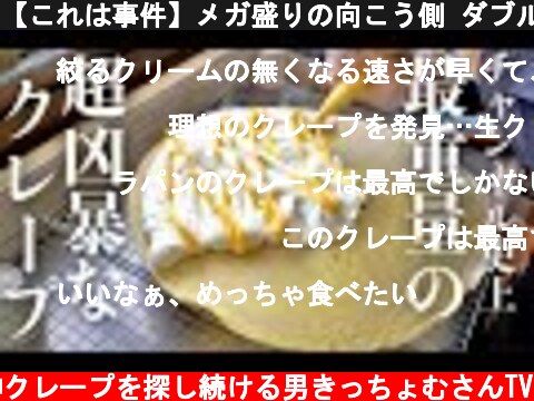 【これは事件】メガ盛りの向こう側 ダブルクリームクレープとバターシュガー「大阪 四条畷 ラパン」  (c) 神クレープを探し続ける男きっちょむさんTV