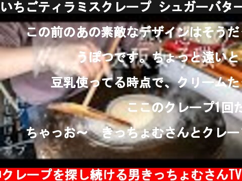 いちごティラミスクレープ シュガーバター「クレープ職人がオススメするクレープ屋」大阪【crepe jummy】  (c) 神クレープを探し続ける男きっちょむさんTV
