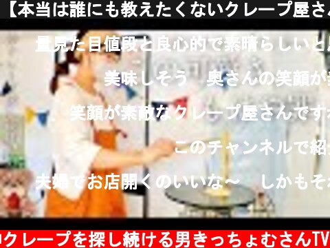 【本当は誰にも教えたくないクレープ屋さん】大阪で人気のクレープキッチンカー「ライオンパーラー」  (c) 神クレープを探し続ける男きっちょむさんTV