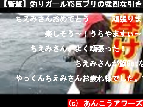 【衝撃】釣りガールVS巨ブリの強烈な引き！伊勢湾ジギング♯１  (c) あんこうアワーズ