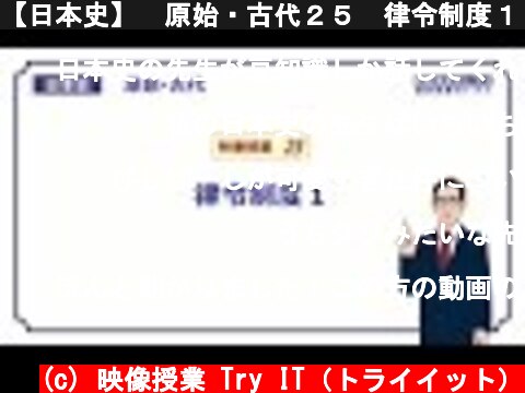 【日本史】　原始・古代２５　律令制度１　（１６分）  (c) 映像授業 Try IT（トライイット）