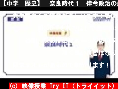 【中学　歴史】　奈良時代１　律令政治の始まり　（１７分）  (c) 映像授業 Try IT（トライイット）