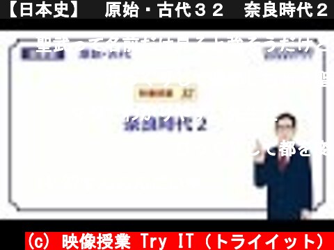 【日本史】　原始・古代３２　奈良時代２　（１９分）  (c) 映像授業 Try IT（トライイット）