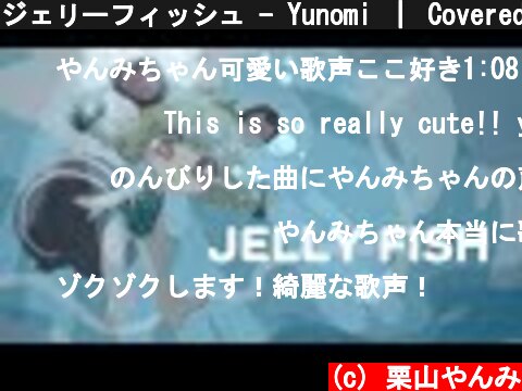 ジェリーフィッシュ - Yunomi ｜ Covered by 栗山やんみ  (c) 栗山やんみ