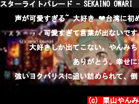 スターライトパレード - SEKAINO OWARI ｜ Covered by 栗山やんみ  (c) 栗山やんみ