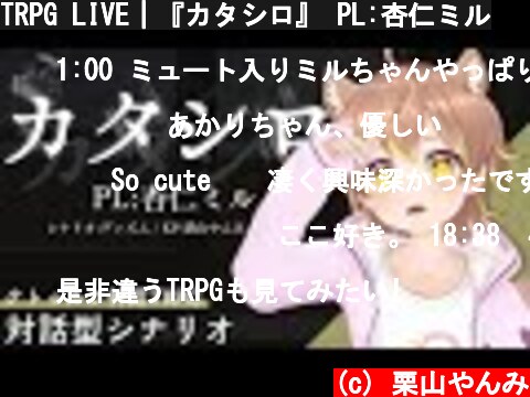 TRPG LIVE｜『カタシロ』 PL:杏仁ミル  (c) 栗山やんみ