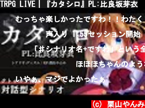 TRPG LIVE｜『カタシロ』PL:比良坂芽衣  (c) 栗山やんみ