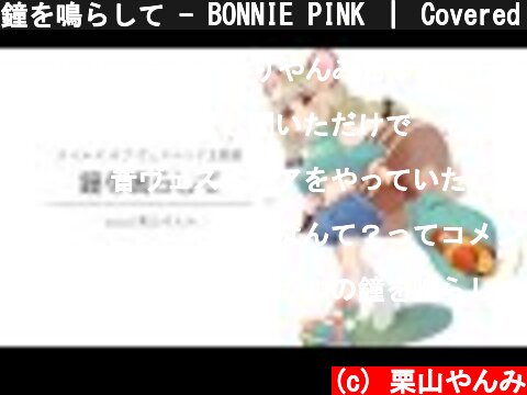 鐘を鳴らして - BONNIE PINK ｜ Covered by 栗山やんみ  (c) 栗山やんみ