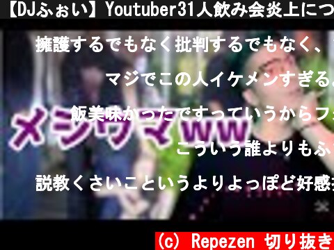 【DJふぉい】Youtuber31人飲み会炎上について【レペゼン切り抜き】  (c) Repezen 切り抜き