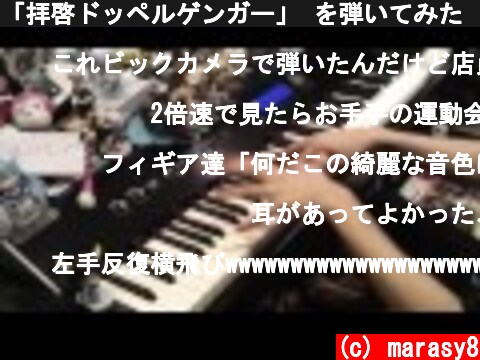 「拝啓ドッペルゲンガー」 を弾いてみた 【ピアノ】  (c) marasy8