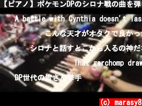 【ピアノ】ポケモンDPのシロナ戦の曲を弾いてみた【pokemon Shirona Battle】  (c) marasy8