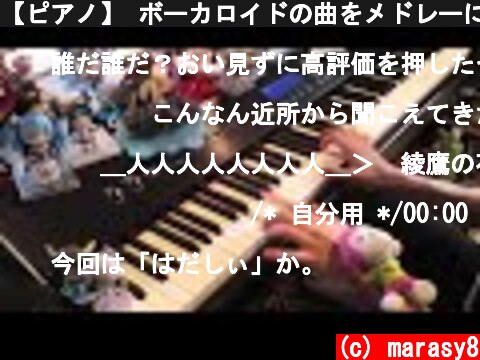 【ピアノ】 ボーカロイドの曲をメドレーにして弾いてみた2017（Vocaloid songs piano medley）  (c) marasy8