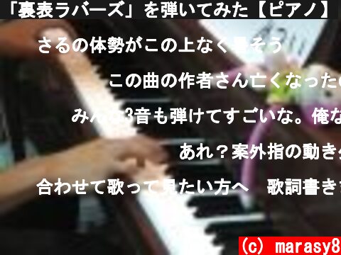 「裏表ラバーズ」を弾いてみた【ピアノ】  (c) marasy8