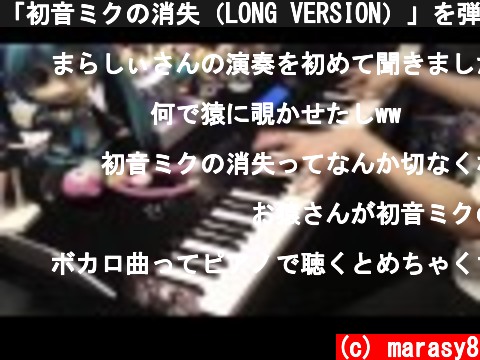 「初音ミクの消失（LONG VERSION）」を弾きなおしてみた 【ピアノ】  (c) marasy8