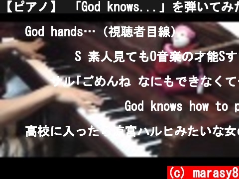 【ピアノ】 「God knows...」を弾いてみた 【涼宮ハルヒの憂鬱】  (c) marasy8