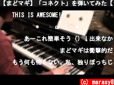【まどマギ】「コネクト」を弾いてみた【ピアノ】  (c) marasy8