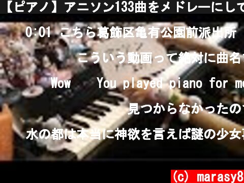 【ピアノ】アニソン133曲をメドレーにして弾いてみた（133 Anime songs Medley）  (c) marasy8