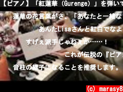 【ピアノ】「紅蓮華（Gurenge）」を弾いてみた【鬼滅の刃OP】  (c) marasy8