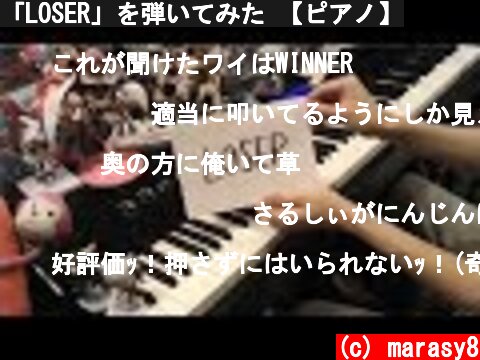 「LOSER」を弾いてみた 【ピアノ】  (c) marasy8