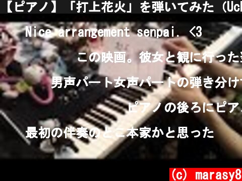 【ピアノ】「打上花火」を弾いてみた（Uchiage Hanabi Piano Cover）  (c) marasy8