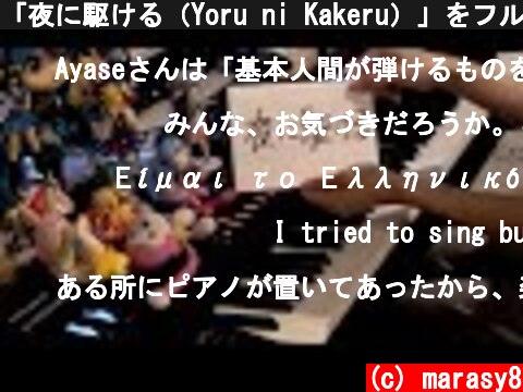 「夜に駆ける（Yoru ni Kakeru）」をフルで弾いてみた【ピアノ】  (c) marasy8